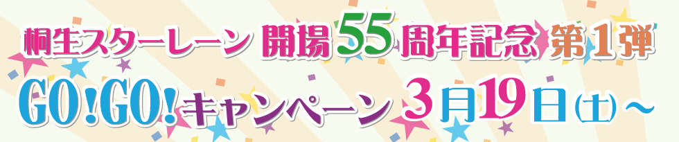 55周年記念キャンペーン