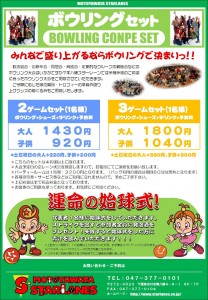 団体ボウリングプラン