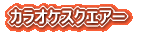 �J���I�P�X�N�G�A�[
