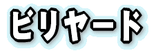 �r�����[�h