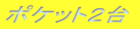 �|�P�b�g�S��