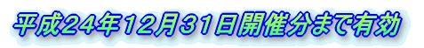 �����Q�Q�N�W���R�P���i�΁j�J�Õ��܂ŗL��