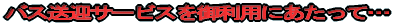 �o�X���}�T�[�r�X���䗘�p�ɂ������āc 