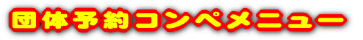 �c�̗\��R���y���j���[ 