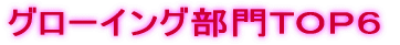 �O���[�C���O����s�n�o�U