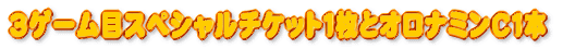 �R�Q�[���ڃX�y�V�����`�P�b�g�Q�� 