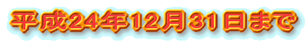 ����24�N12��31���܂�
