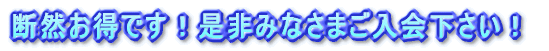 断然お得です!