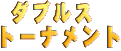 ダブルス
トーナメント