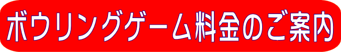 �{�E�����O�Q�[�������̂��ē�