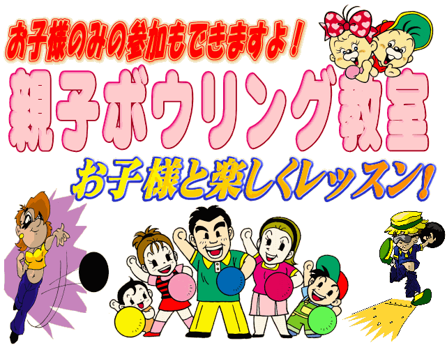 親子ボウリング教室