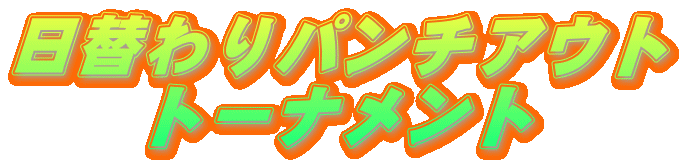 ���ւ��p���`�A�E�g
�g�[�i�����g
