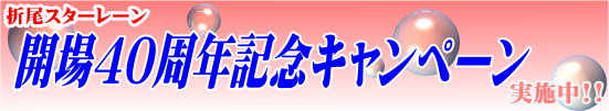 開場40周年記念キャンペーン