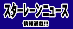 北九州市ボウリング場折尾スターレーンの予定表