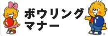 ボウリングマナー