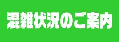 混雑状況のご案内