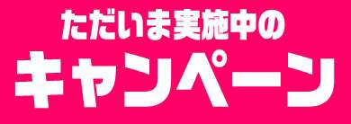 ただいま実施中のキャンペーン