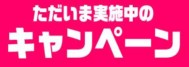 ただいま実施中のキャンペーン