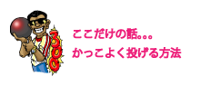 かっこよく投げる方法