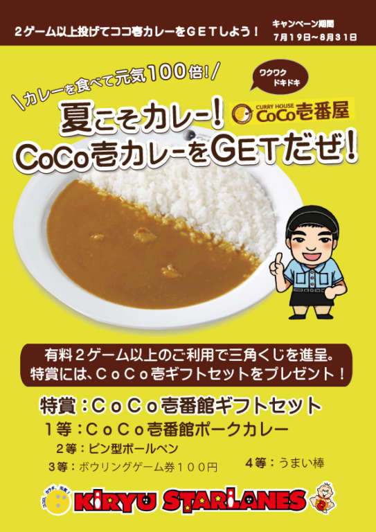 夏こそカレー!!CoCo壱カレーをGETだぜ!!
