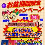 ’１４お盆期間ぐんまちゃんバッグプレゼント案内