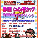 20160228第9回CoCo壱カップ