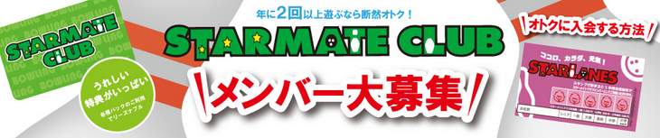 スターメイトクラブメンバー募集
