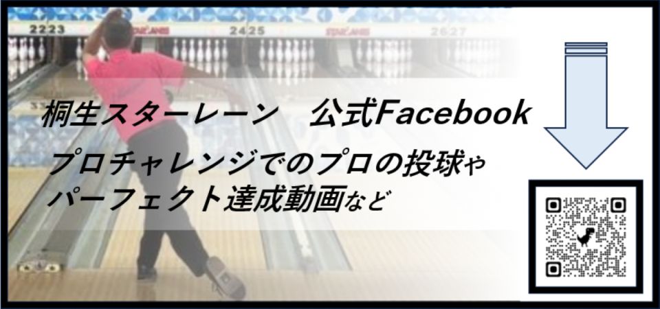 桐生スターレーン公式Facebook
