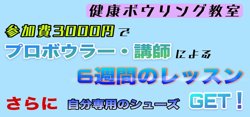 健康ボウリング教室