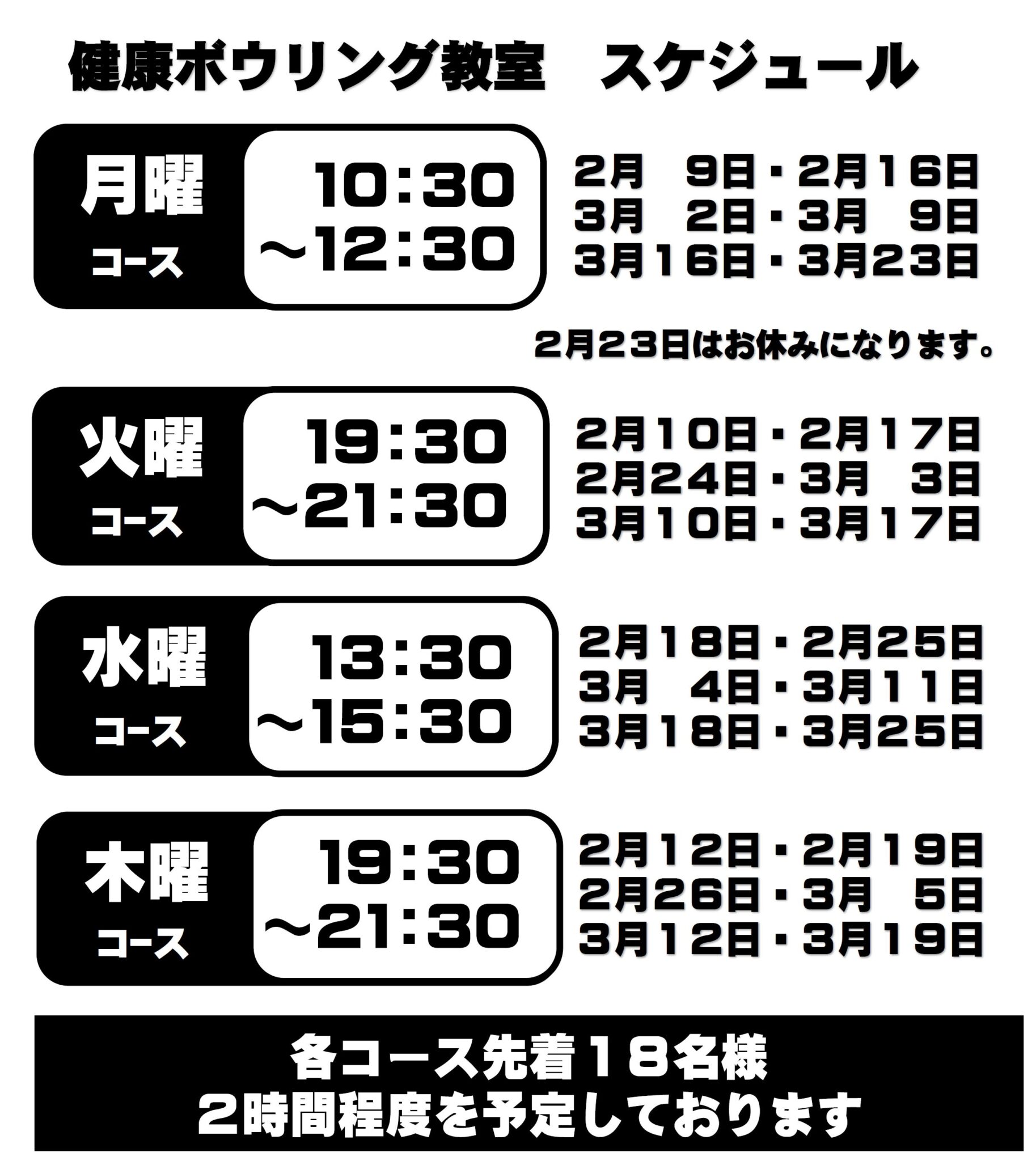 健康ボウリング教室スケジュール