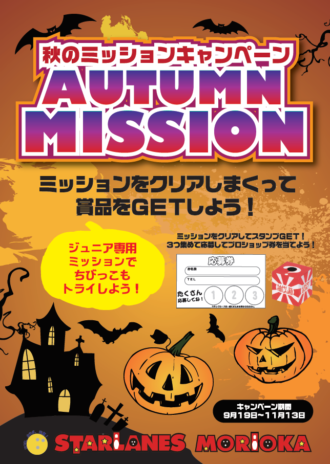2016秋のミッションキャンペーン!!!!!