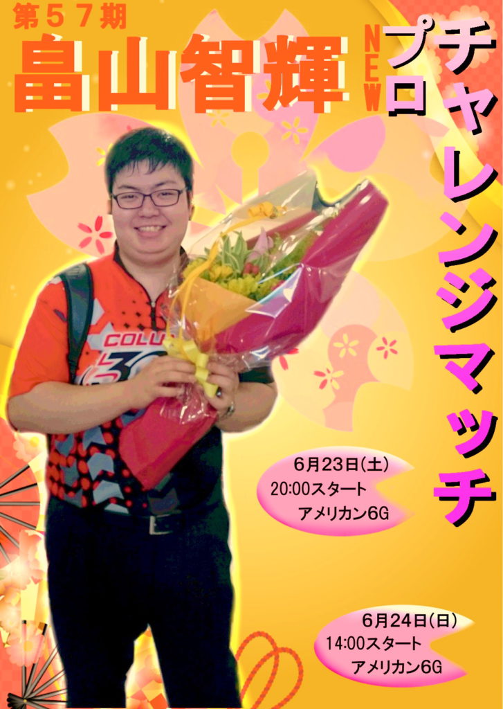 畠山智輝プロ 誕生記念プロチャレンジマッチ開催のお知らせ 盛岡スターレーン
