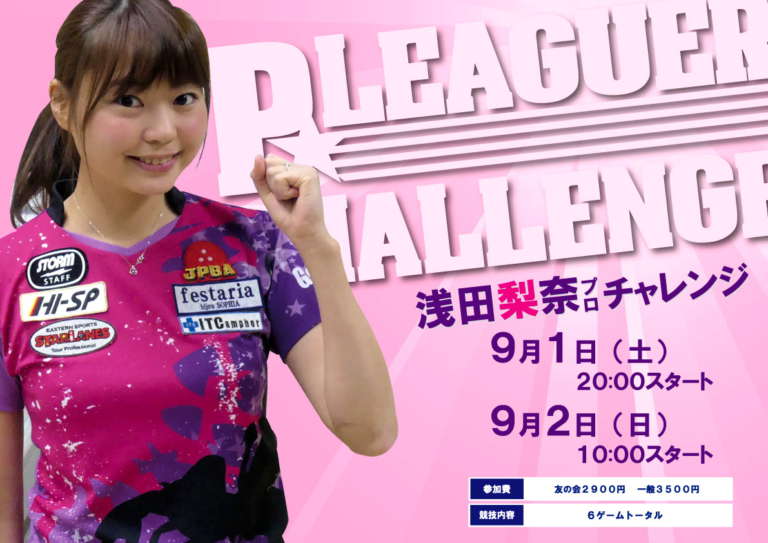 浅田梨奈プロチャレンジ開催のお知らせ