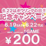 ボウリングの日キャンペーン