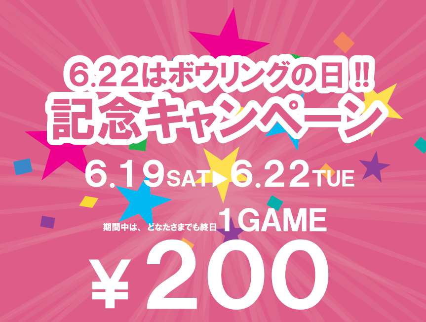 6月22日はボウリングの日 記念キャンペーン 盛岡スターレーン 6月22日はボウリングの日 記念キャンペーン 盛岡スターレーン