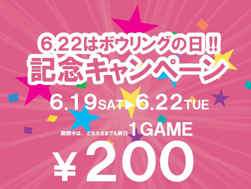 6月22日はボウリングの日　記念キャンペーン