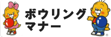 ボウリングマナー
