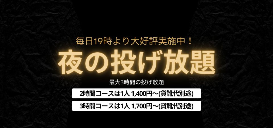 夜の投げ放題