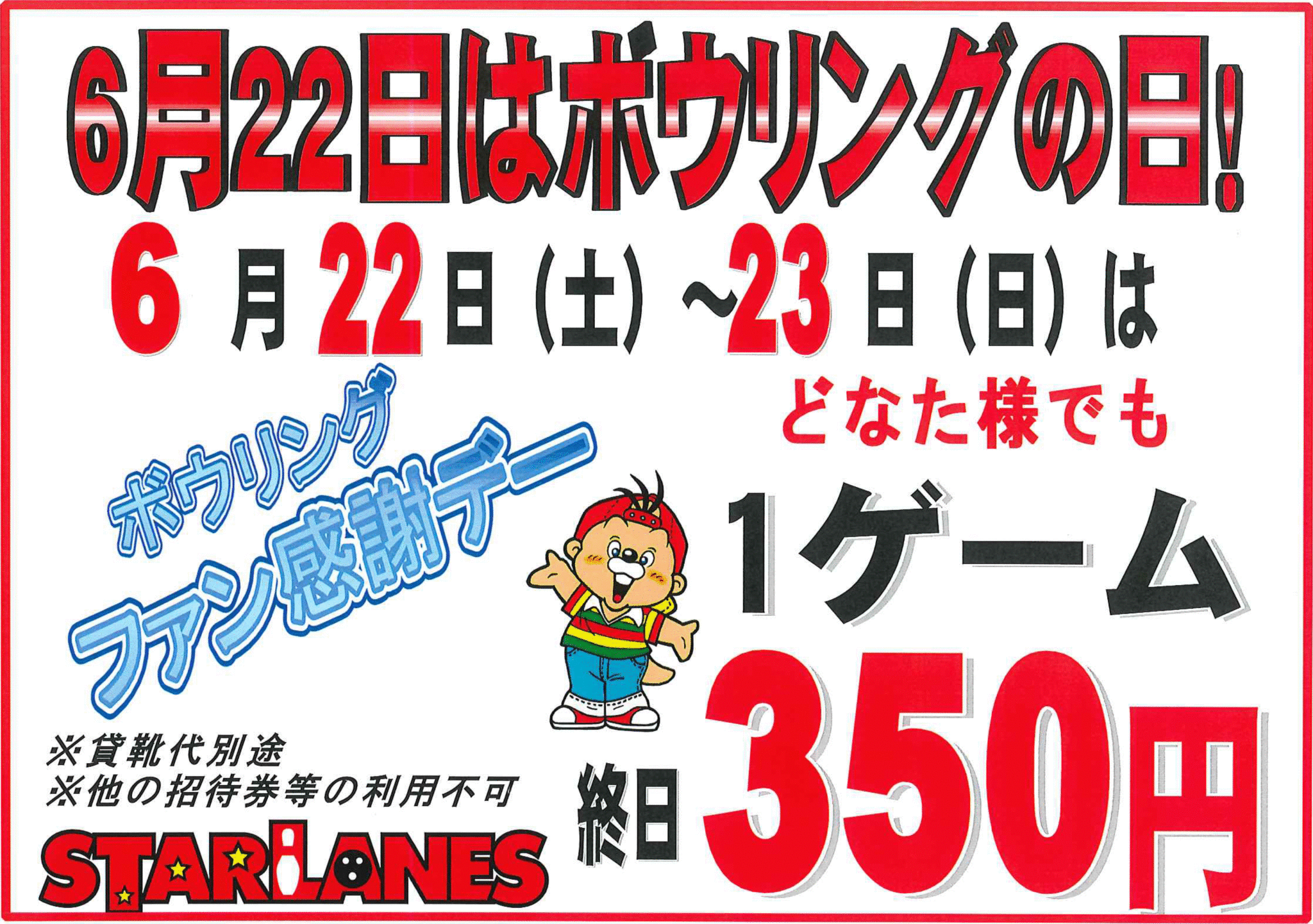 🎳ボウリングの日　特別料金のご案内🎳