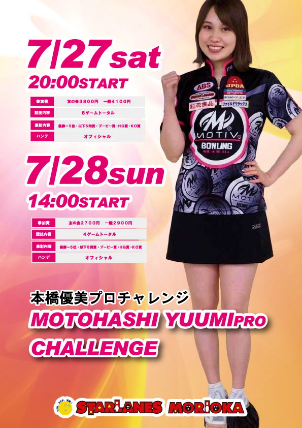 本橋優美プロチャレンジ開催のご案内