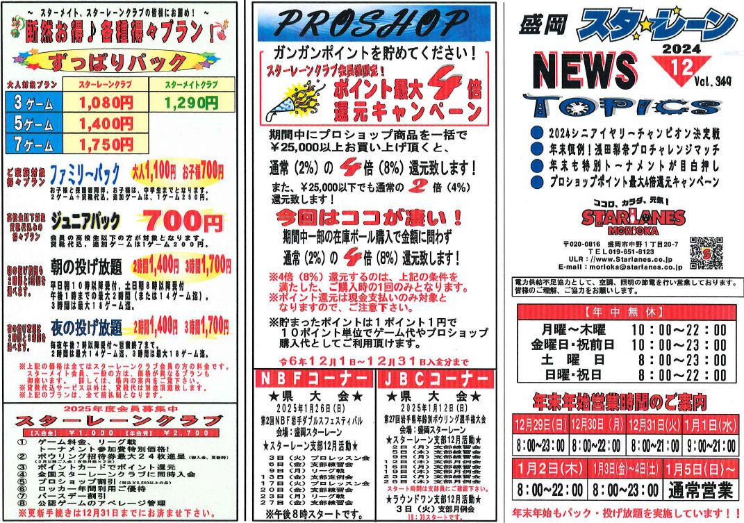 12月度のスターレーンニュースを掲載しました