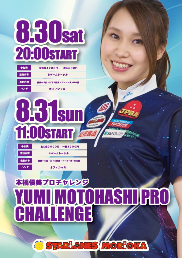 本橋優美プロチャレンジ開催のご案内