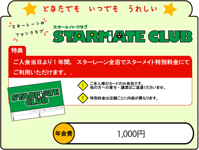 スターメイトクラブ