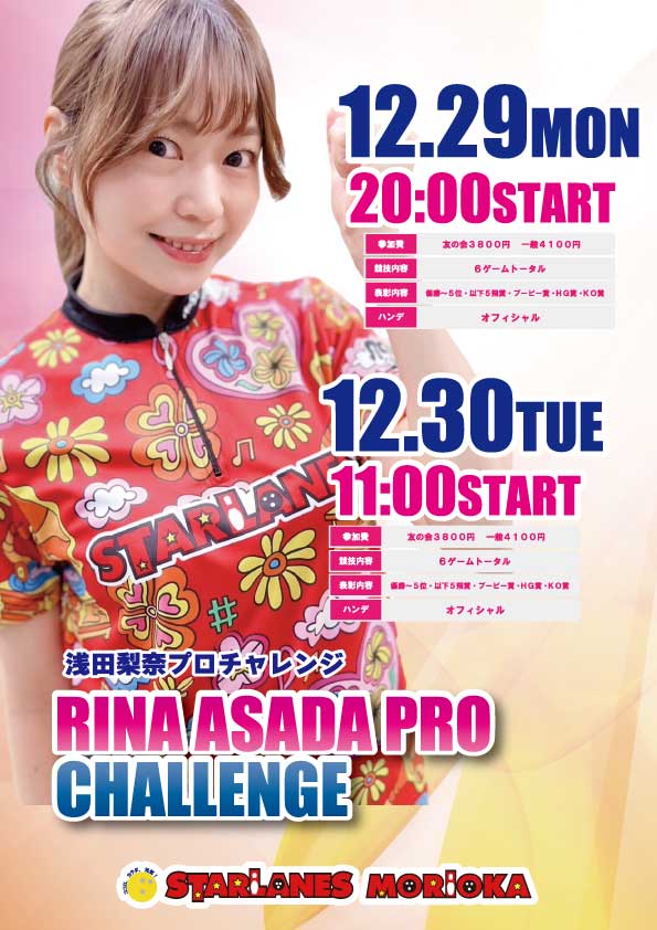 浅田梨奈プロチャレンジ開催のご案内