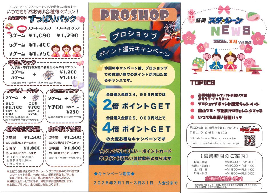 3月度のスターレーンニュースを掲載しました