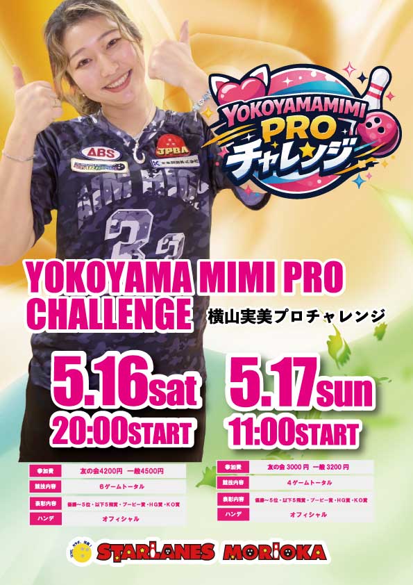 横山実美プロチャレンジ開催のご案内