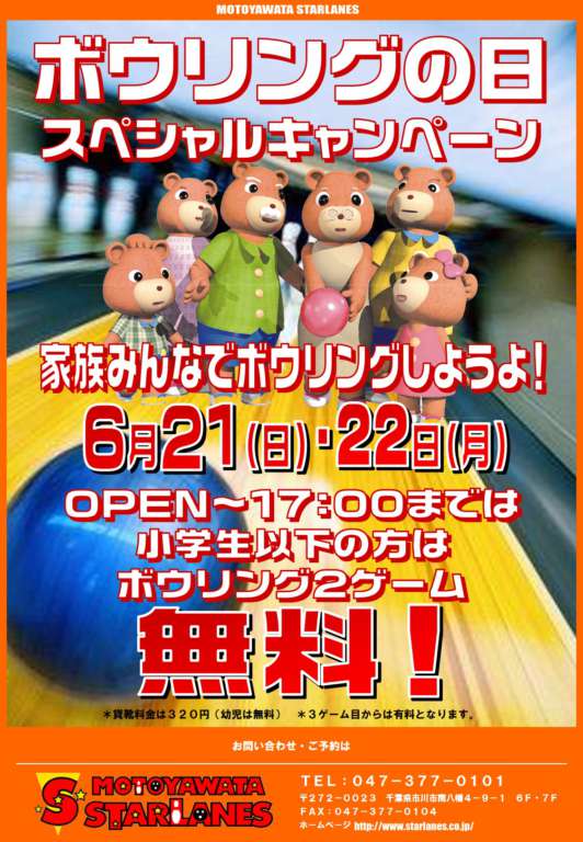 今年の「ボウリングの日キャンペーン」は豪華に２日間！