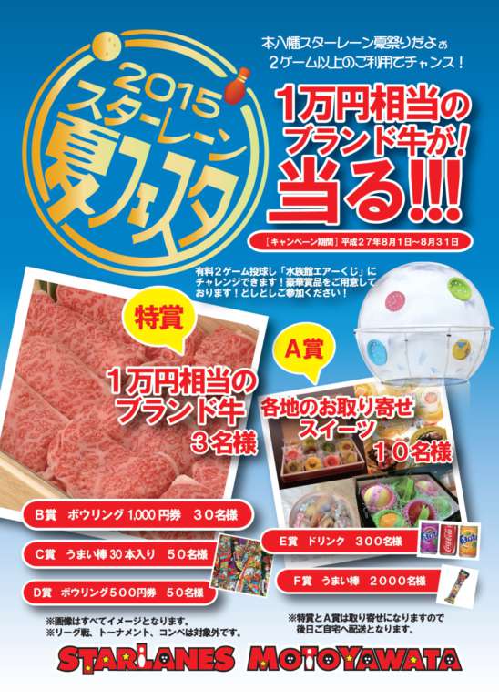 2015本八幡スターレーン夏フェスタ開催中!