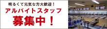 アルバイトスタッフ募集
