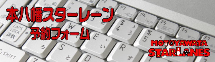 予約フォーム